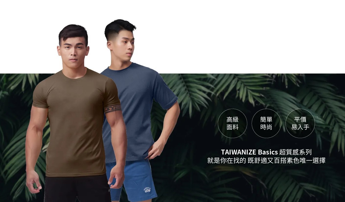 完美神級素T推薦 TAIWANIZE
