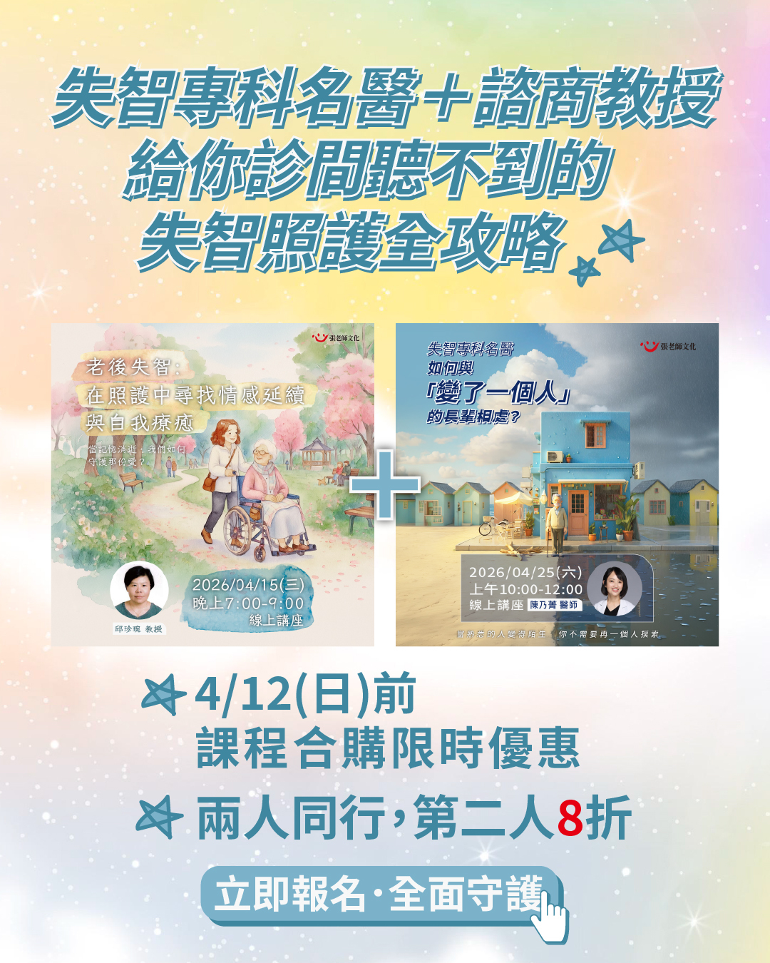 【課程合購】失智專科名醫＋諮商教授：給你診間聽不到的失智照護全攻略 線上講座～4/12止