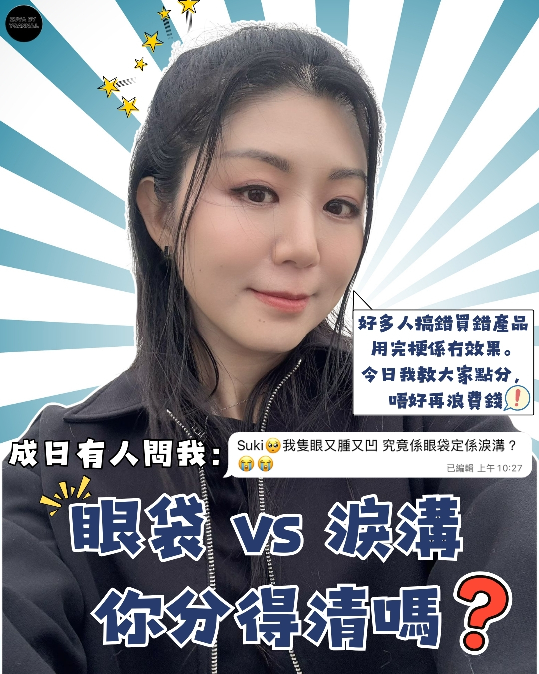 隻眼又腫又凹，究竟係眼袋定淚溝？