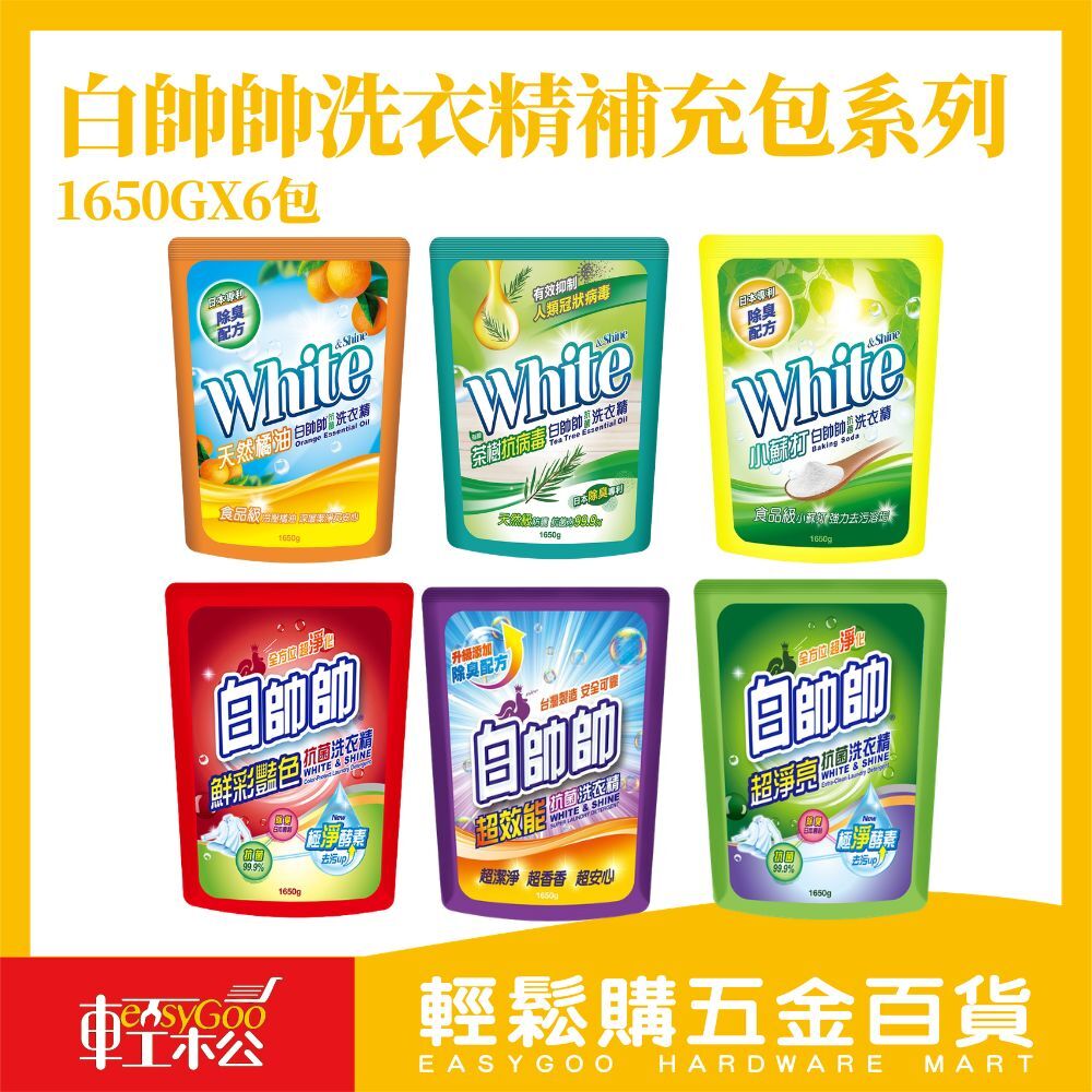 白帥帥洗衣精補充包1650gx6包(箱購)｜抗菌洗衣精除臭洗衣精香氛洗衣精強效去污洗衣液家庭補充包【輕鬆購五金百貨】