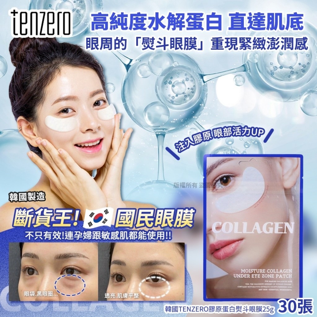 WSBB10383  韓國TENZERO膠原蛋白熨斗眼膜25g30張(1套4包)（5月上旬）
