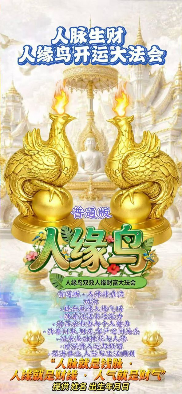 人脈生財 · 人緣鳥開運大法會