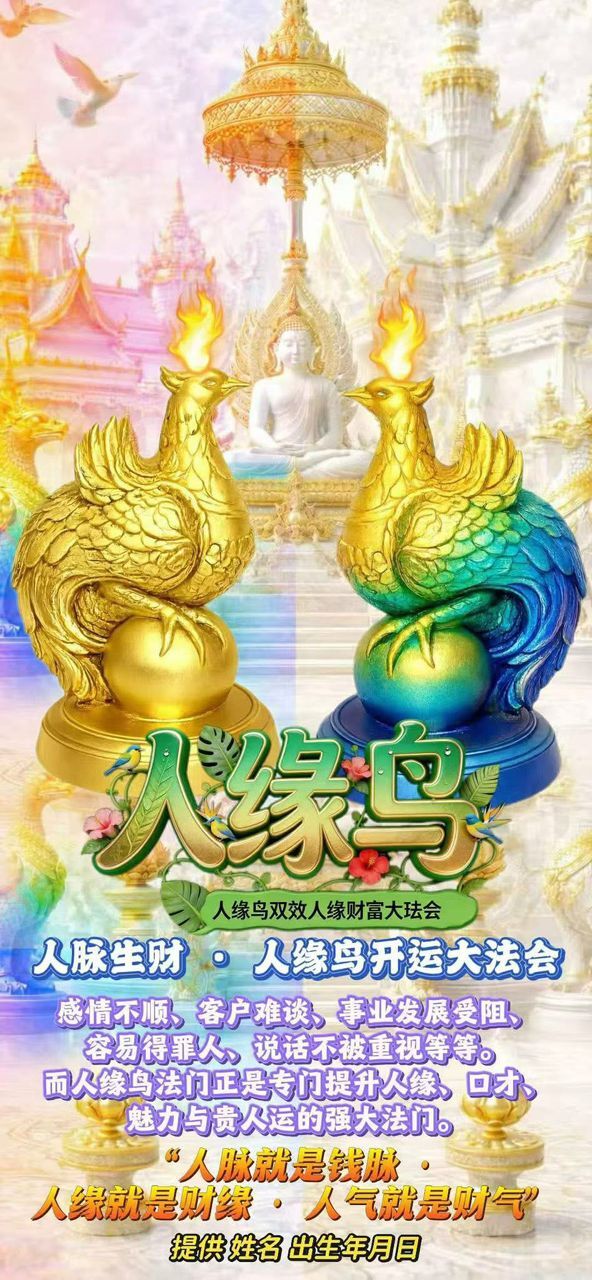 人脈生財 · 人緣鳥開運大法會
