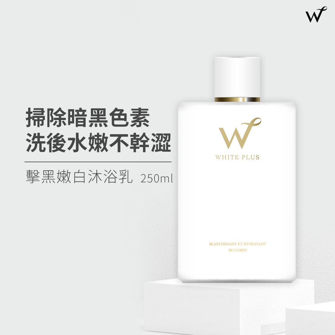 White Plus擊黑嫩白沐浴乳250ml
