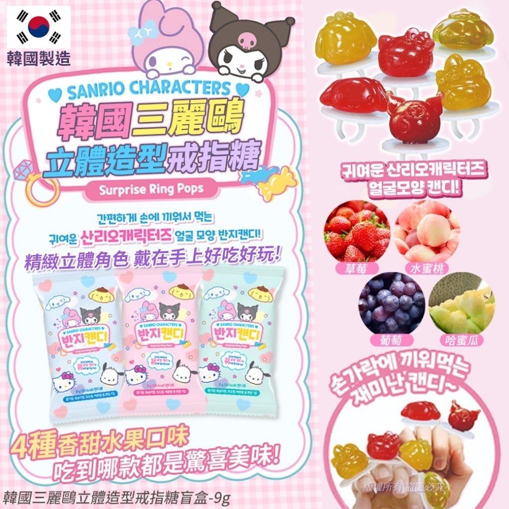 WSBB10865   韓國三麗鷗立體造型戒指糖盲盒-9g(1套4包)（5月下旬）
