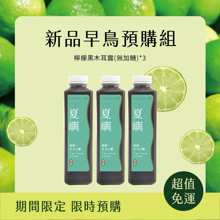 新品免運搶先預購 | 檸檬黑木耳露(無加糖)3入組