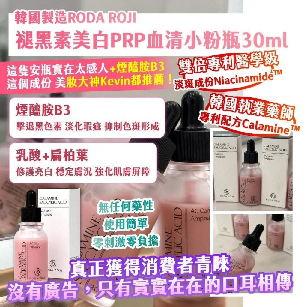 WSBB10867   🇰🇷韓國製造RODA ROJI 褪黑素美白PRP血清小粉瓶30ml（5月下旬）