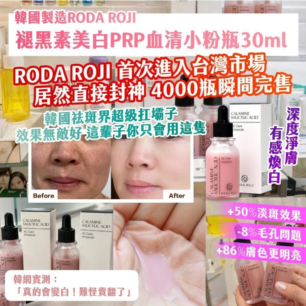WSBB10867   🇰🇷韓國製造RODA ROJI 褪黑素美白PRP血清小粉瓶30ml（5月下旬）