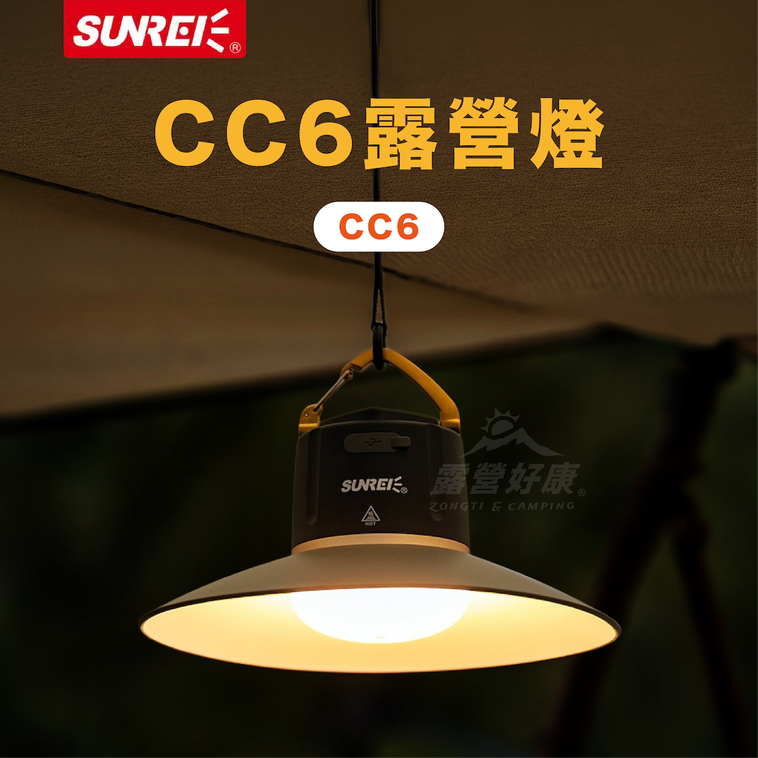 【SUNREI山力士】 CC6露營燈 (贈燈罩)  BA21