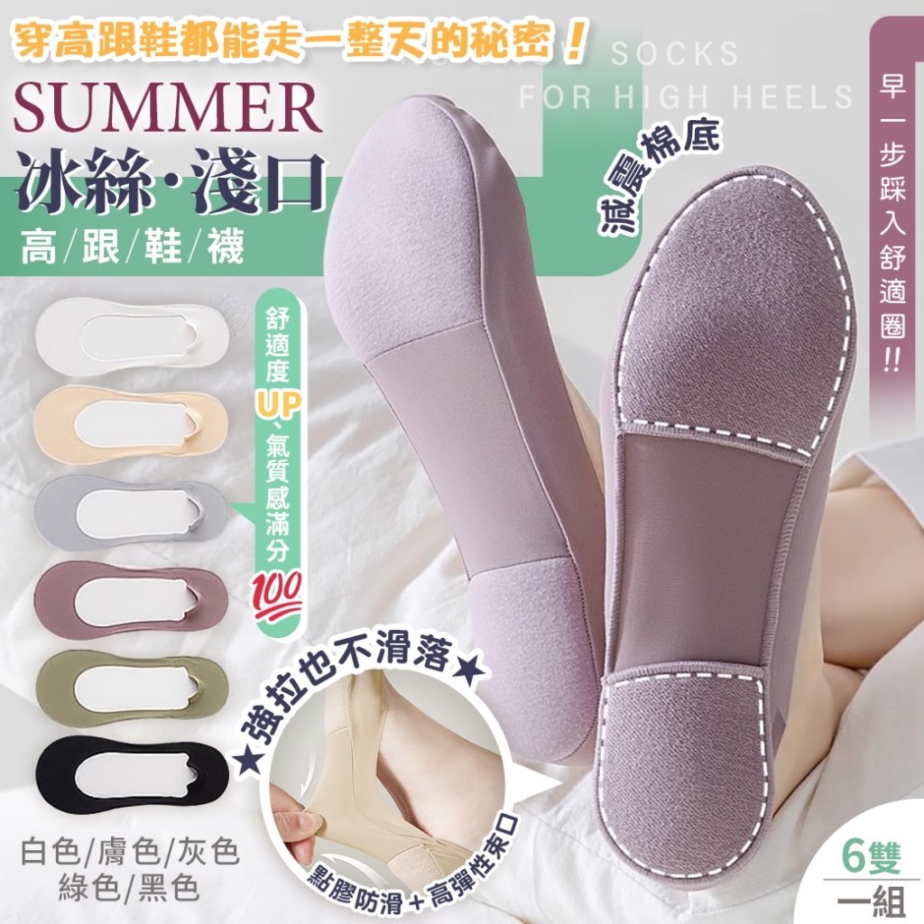 WSBB10868   夏天冰絲淺口高跟鞋襪 【一組6雙/缺色隨機】（5月下旬）