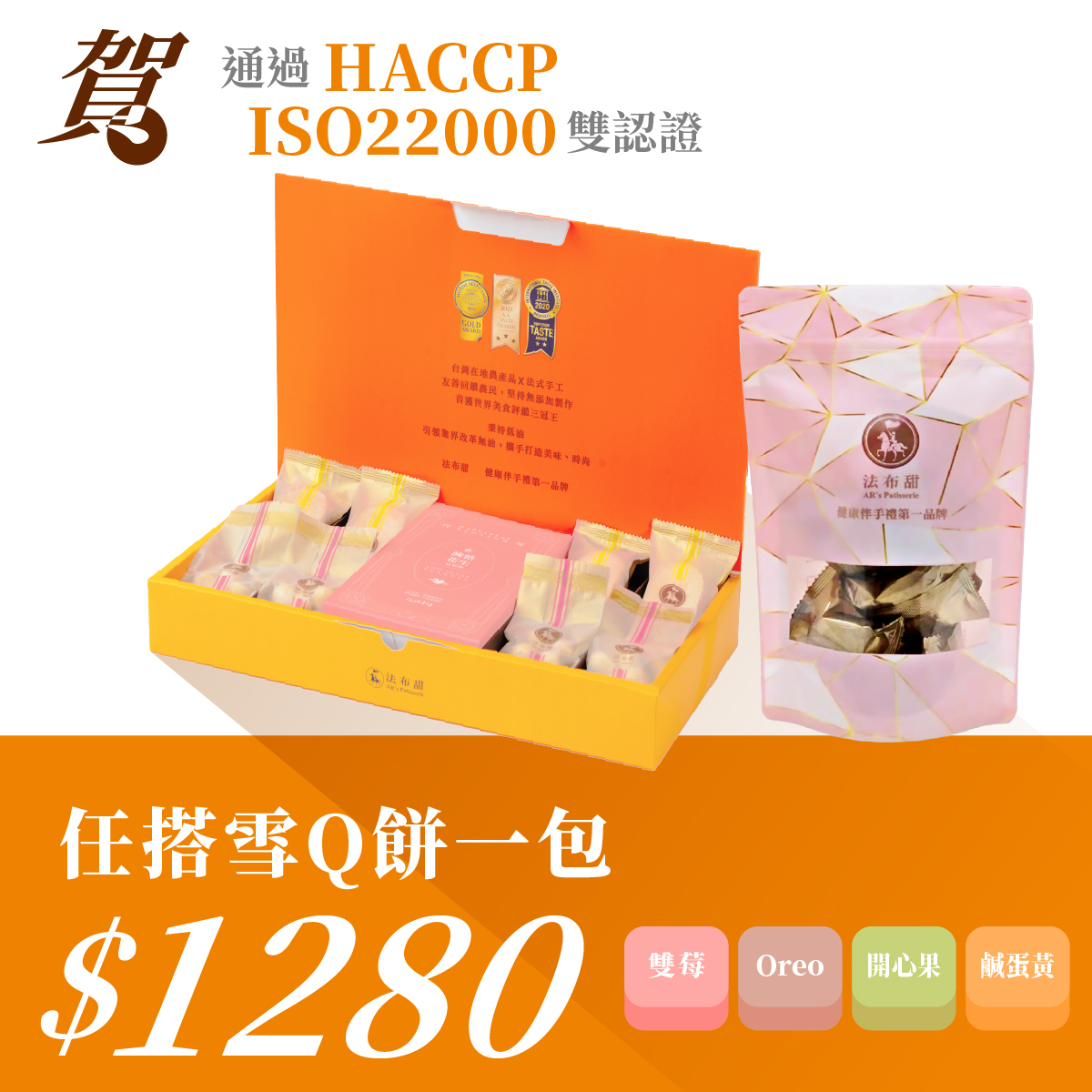 賀🎊國際雙認證│花現喜福聯名禮盒好事成雙 + 任選雪Q餅 1 袋 $1288│日本海藻糖使用