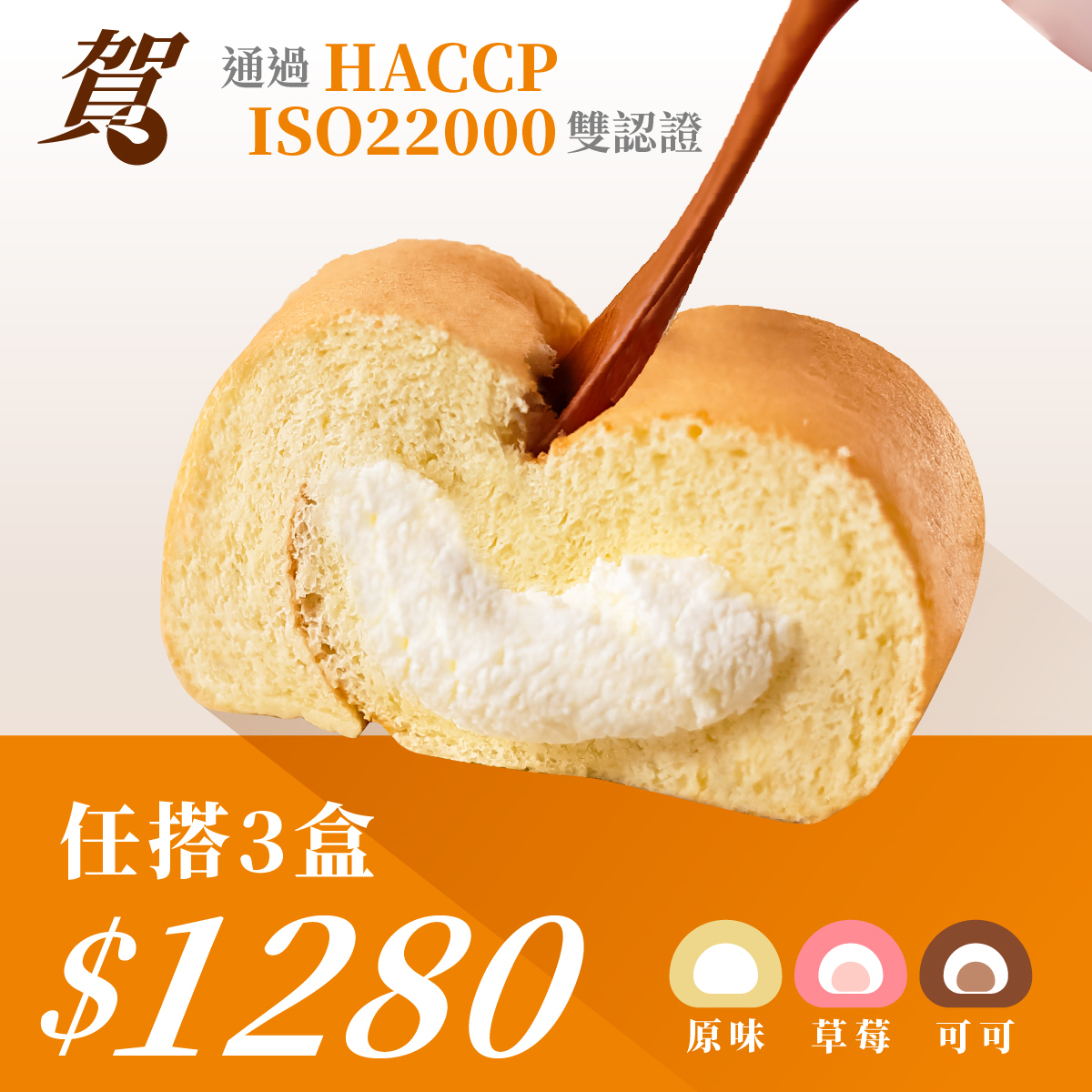 賀🎊國際雙認證│❄️生乳捲 3條$1288×原味/草莓/巧克力任搭│日本奶霜減糖減油