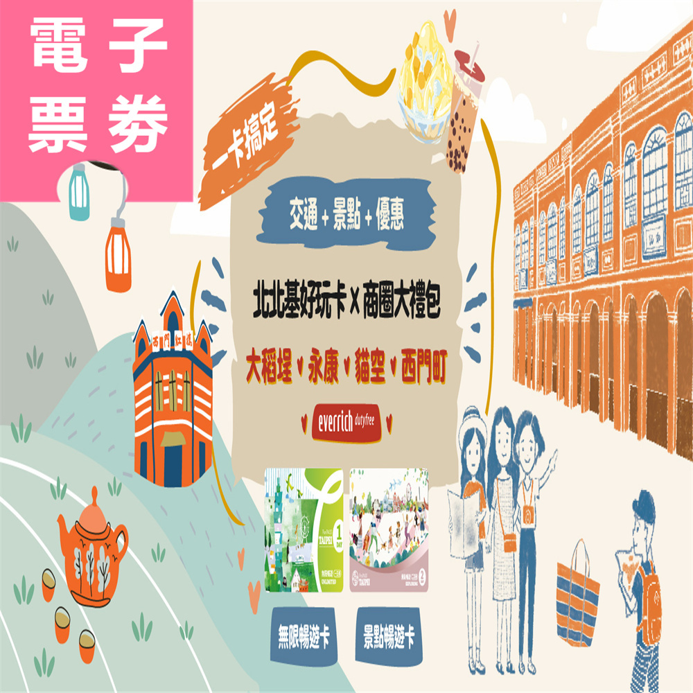 【電子票劵】商品兌換券｜北北基桃景點暢遊二日券 Ⓕ