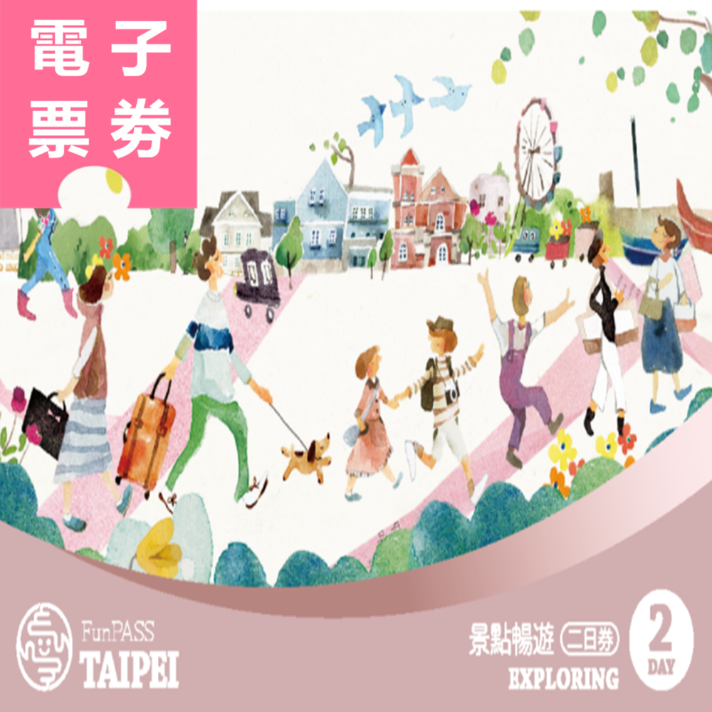 【電子票劵】商品兌換券｜北北基桃景點暢遊二日券 Ⓕ