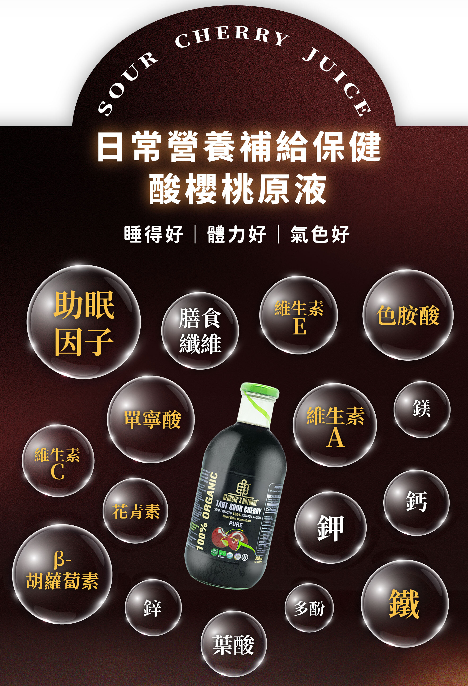 酸櫻桃汁營養成分