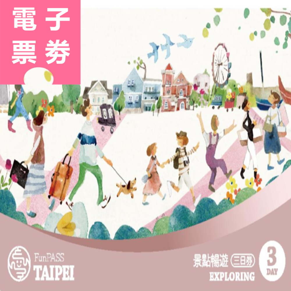 【電子票劵】商品兌換券｜北北基桃景點暢遊三日券 Ⓕ