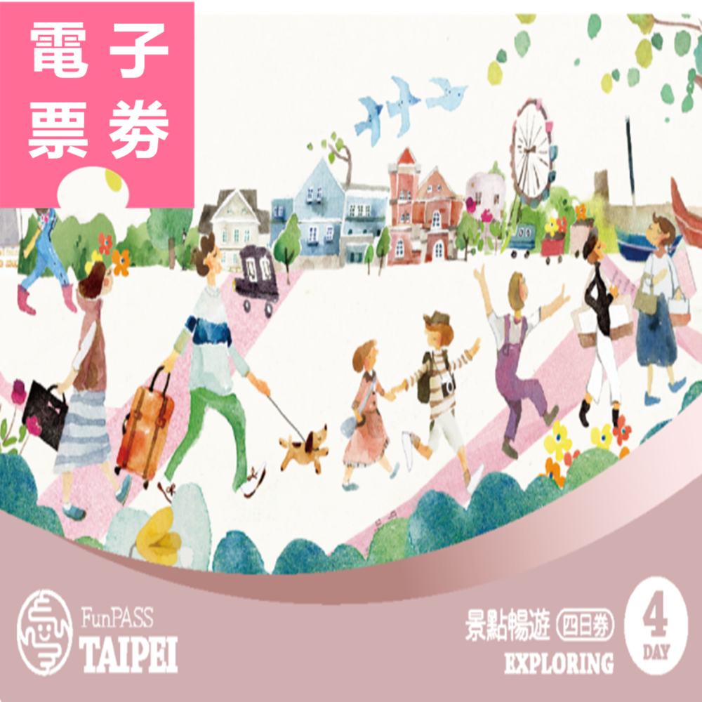 【電子票劵】商品兌換券｜北北基桃景點暢遊四日券 Ⓕ