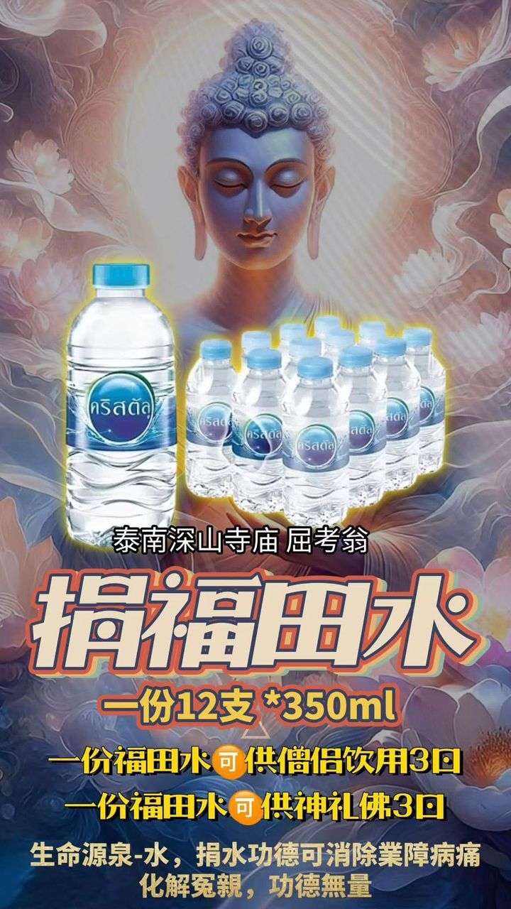 【捐福田水 · 福澤眾生】