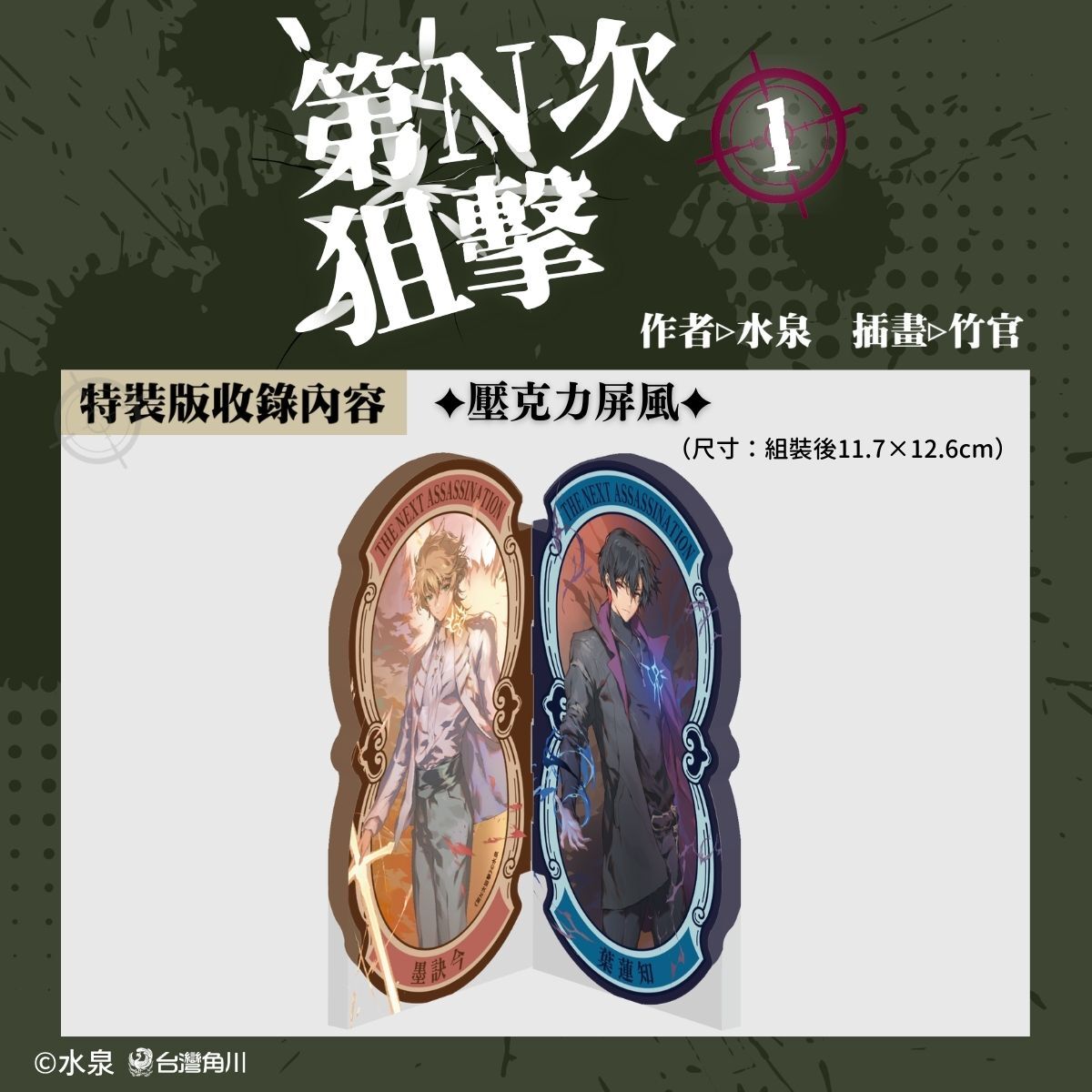 華文原創最強夫妻檔水泉×竹官最新奇幻力作《第N次狙擊1》 典藏特裝版與