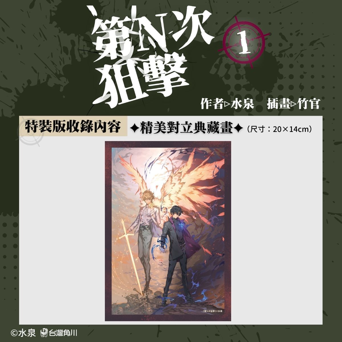 華文原創最強夫妻檔水泉×竹官最新奇幻力作《第N次狙擊1》 典藏特裝版與