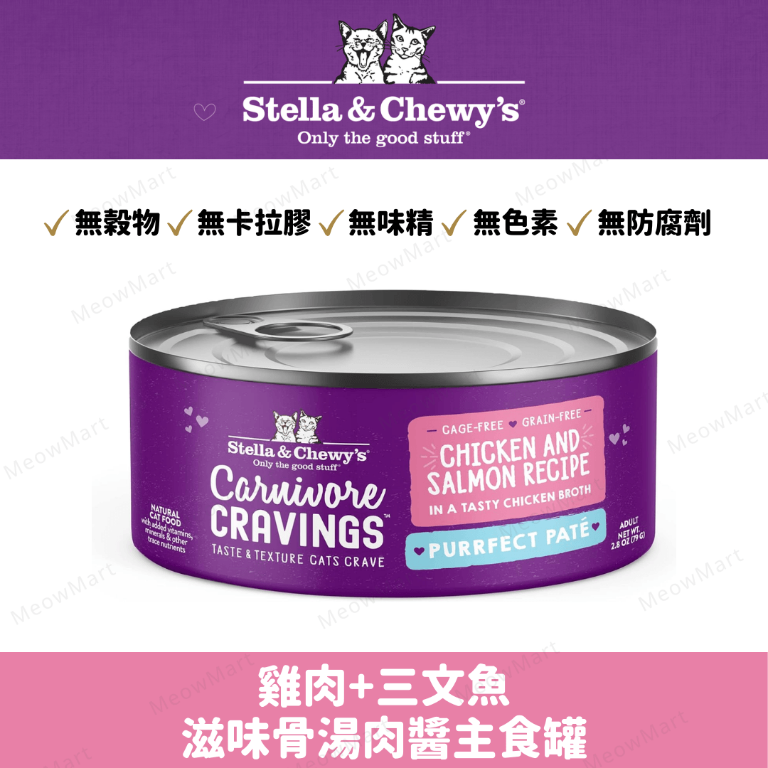 Stella & Chewy’s 雞肉+三文魚滋味骨湯肉醬主食罐 2.8oz