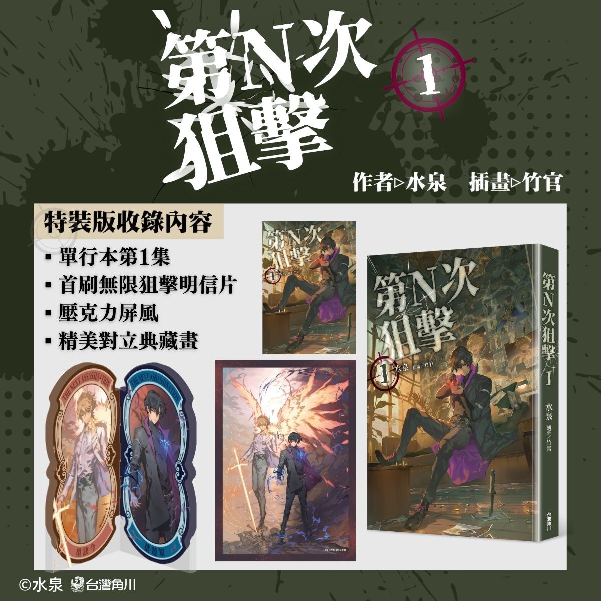 華文原創最強夫妻檔水泉×竹官最新奇幻力作《第N次狙擊1》 典藏特裝版與