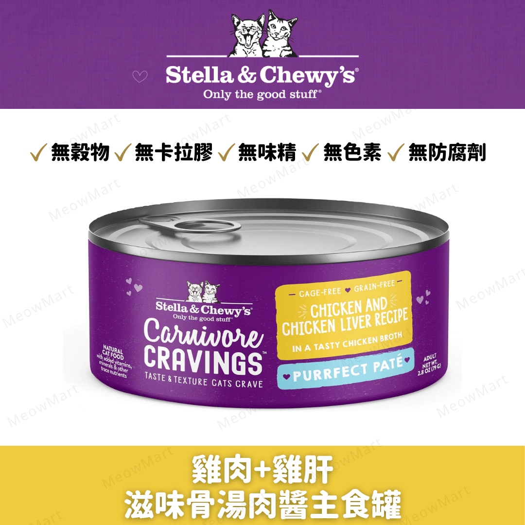Stella & Chewy’s 雞肉+雞肝滋味骨湯肉醬主食罐 2.8oz