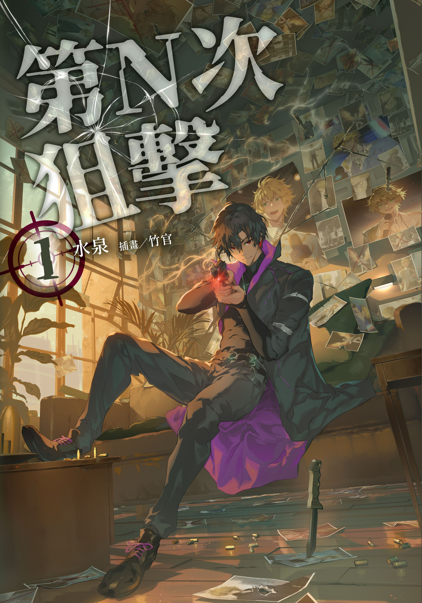 華文原創最強夫妻檔水泉×竹官最新奇幻力作《第N次狙擊1》 典藏特裝版與
