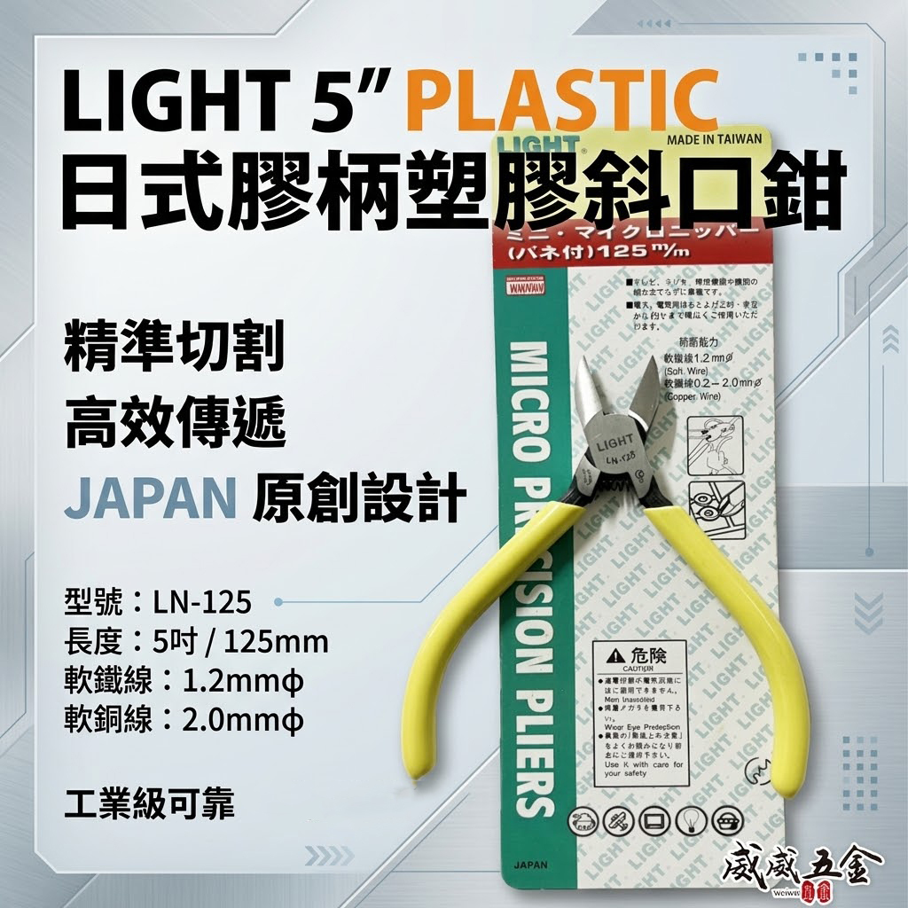 LIGHT 台灣製｜5" 日式膠柄斜口鉗 膠柄塑膠斜嘴鉗 125mm 輕巧斜口剪刀 剪斷鉗｜LN-125