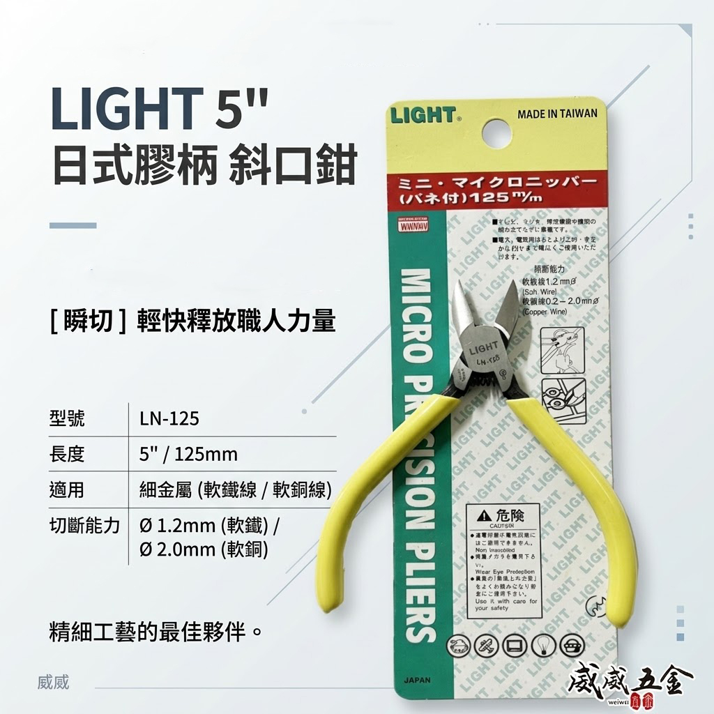 LIGHT 台灣製｜5" 日式膠柄斜口鉗 膠柄塑膠斜嘴鉗 125mm 輕巧斜口剪刀 剪斷鉗｜LN-125