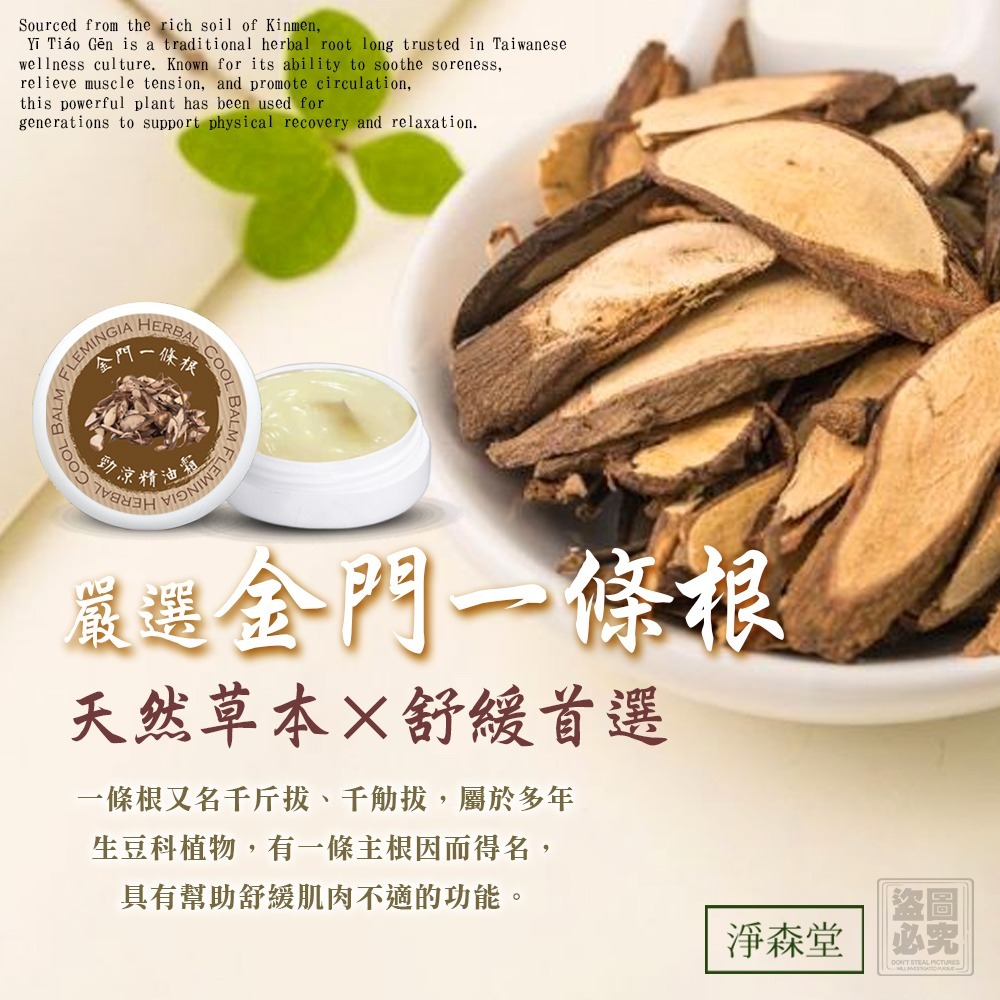 WSBB10870  ❤️淨森堂 金門一條根草本精油霜10g ( 贈抹香茅草精油霜10g)（5月下旬）