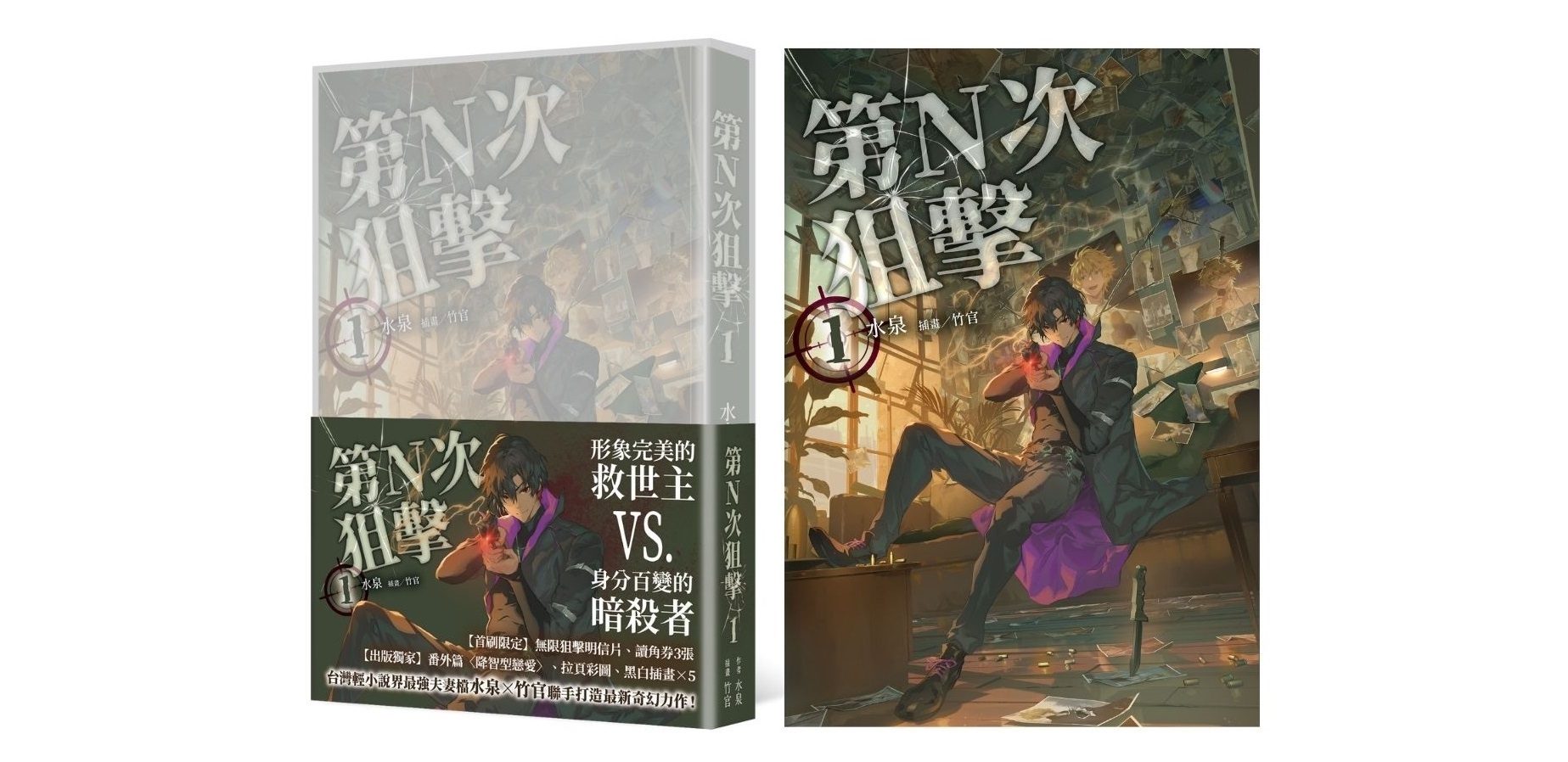 華文原創最強夫妻檔水泉×竹官最新奇幻力作《第N次狙擊1》 典藏特裝版與