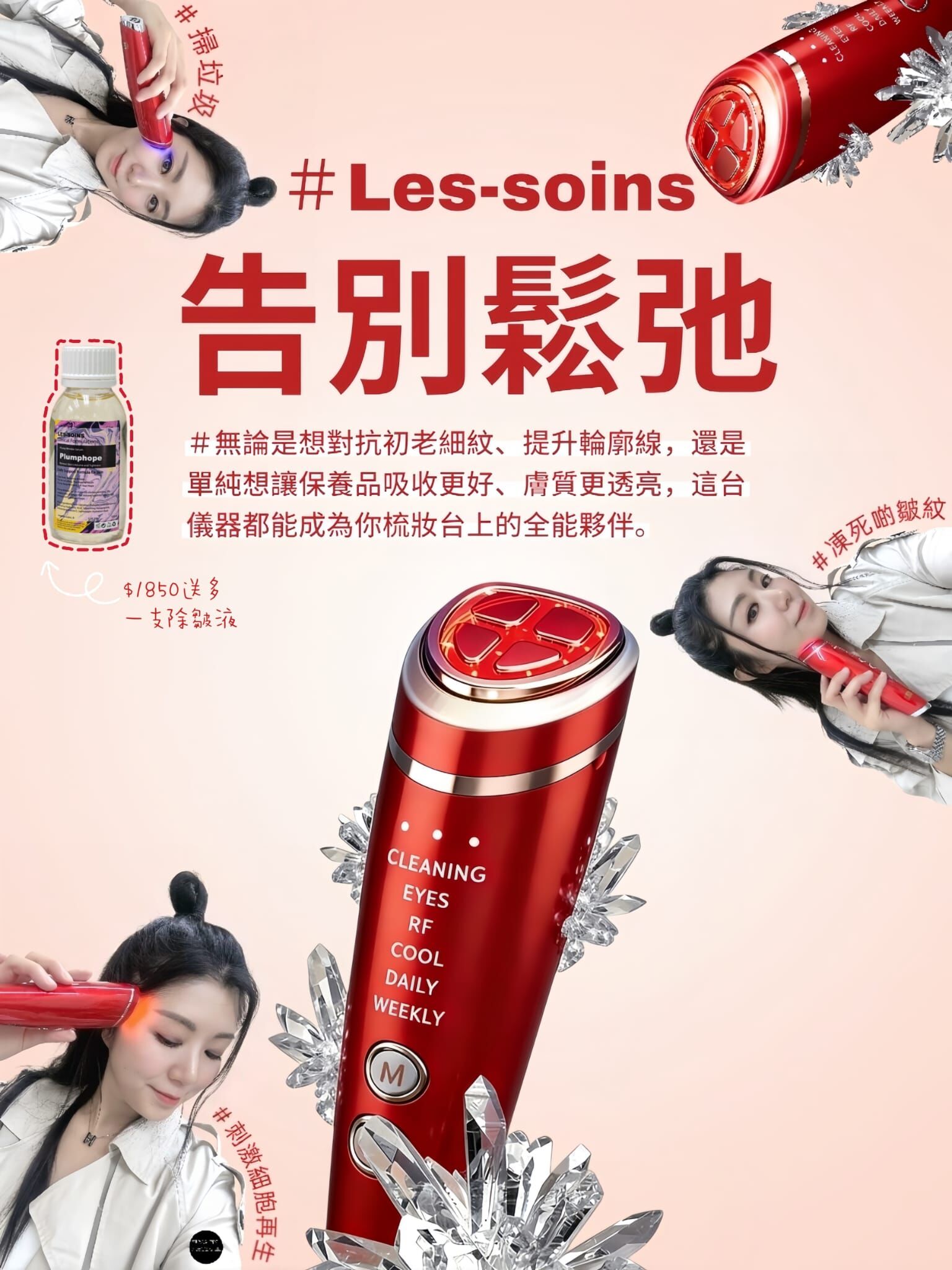 (刺穿技術) 告別鬆弛 Les soin多功能美容儀Z679 -居家美容革命｜6合1射頻美容儀 再送1 支除皺液