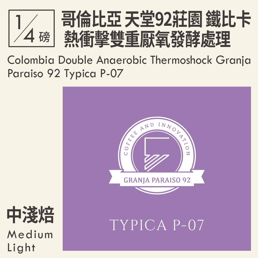 哥倫比亞 熱衝擊雙重厭氧發酵處理 考卡 天堂92莊園 鐵比卡 P-07 (0.25磅)