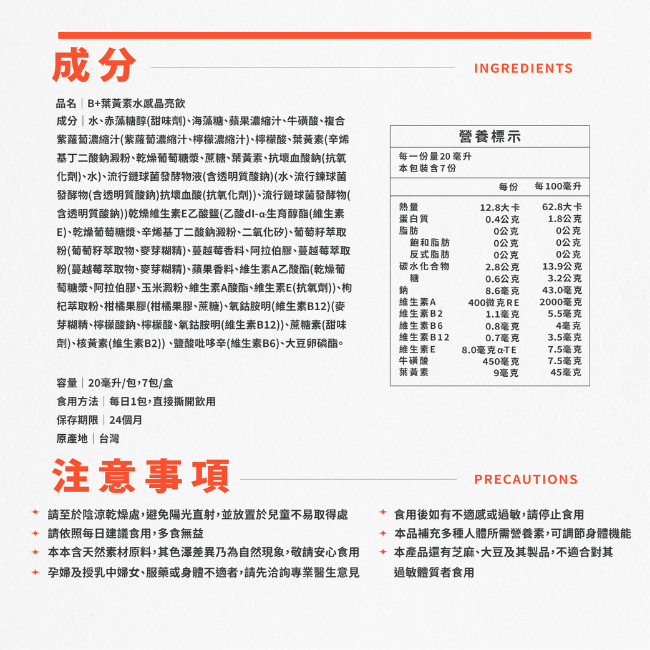 B+葉黃素水感晶亮飲,成分,食用方法,每日1包,直接撕開飲用,保存期限,24個月,原產地,台灣,每一份量20毫升,本包裝含7份,多食無益,敬請安心食,本產品還有芝麻,大豆及其製品,不適合對其孕婦及授乳中婦女,服藥或身體不適者,請先洽詢專業醫生意見