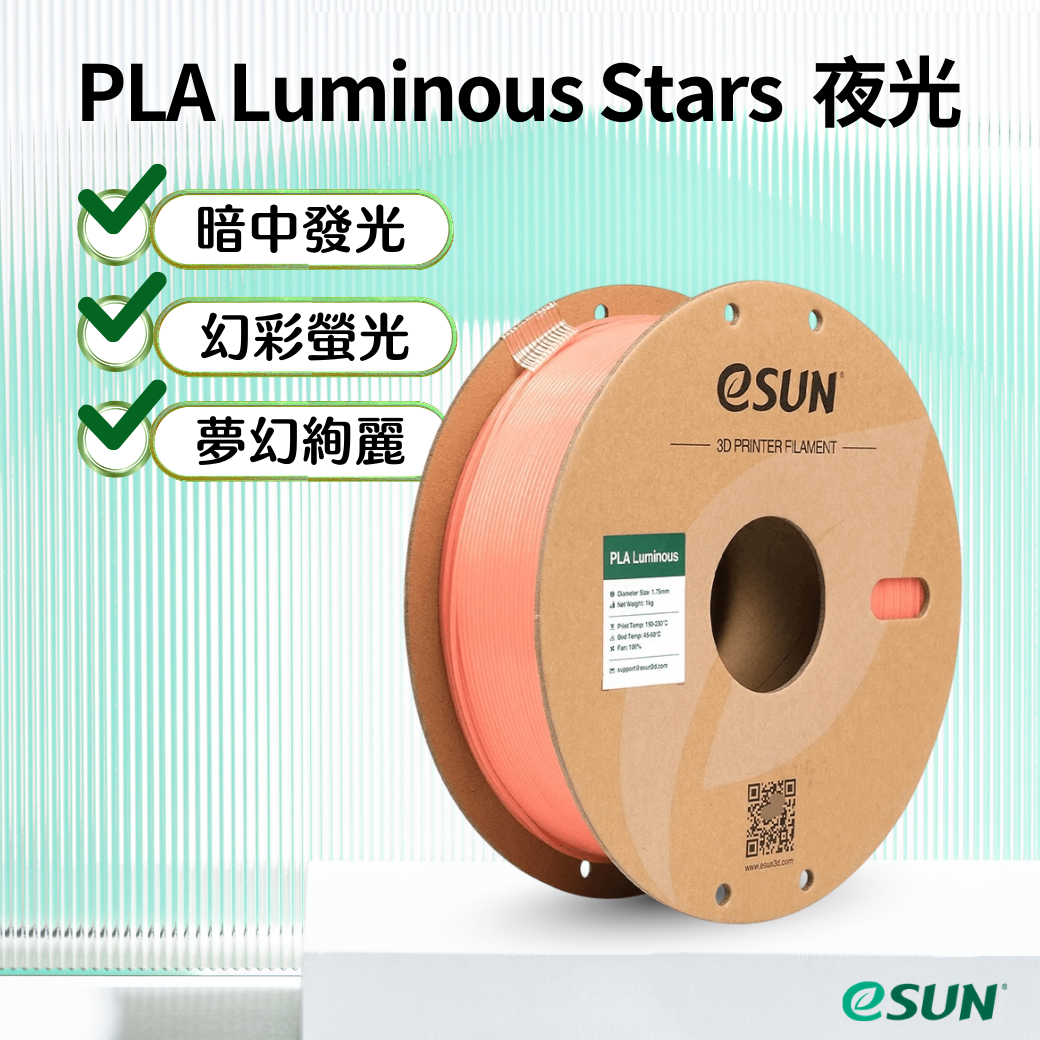 eSUN PLA Luminous / Stars 夜光效果 原廠3D列印線材