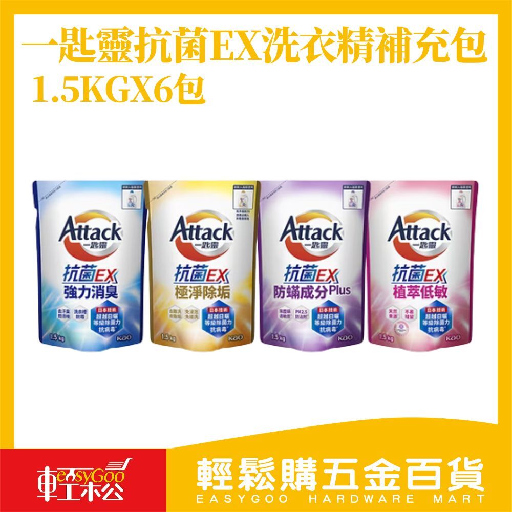 一匙靈抗菌EX洗衣精補充包1.5kgx6包(箱購)｜強力消臭極淨除垢 防螨配方植萃低敏室內晾衣【輕鬆購五金百貨】