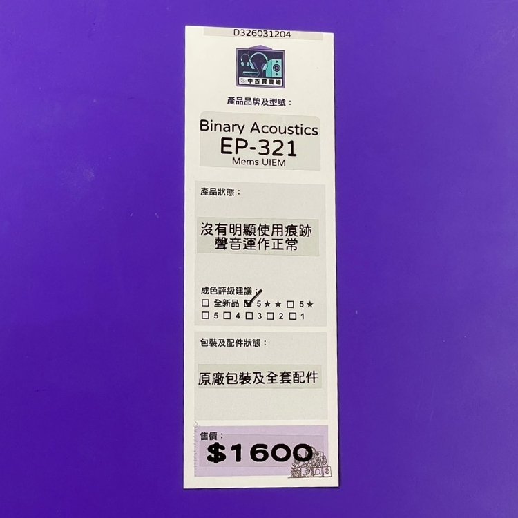 [中古買賣場] Binary Acoustics EP321 MEMS 入耳式耳機
