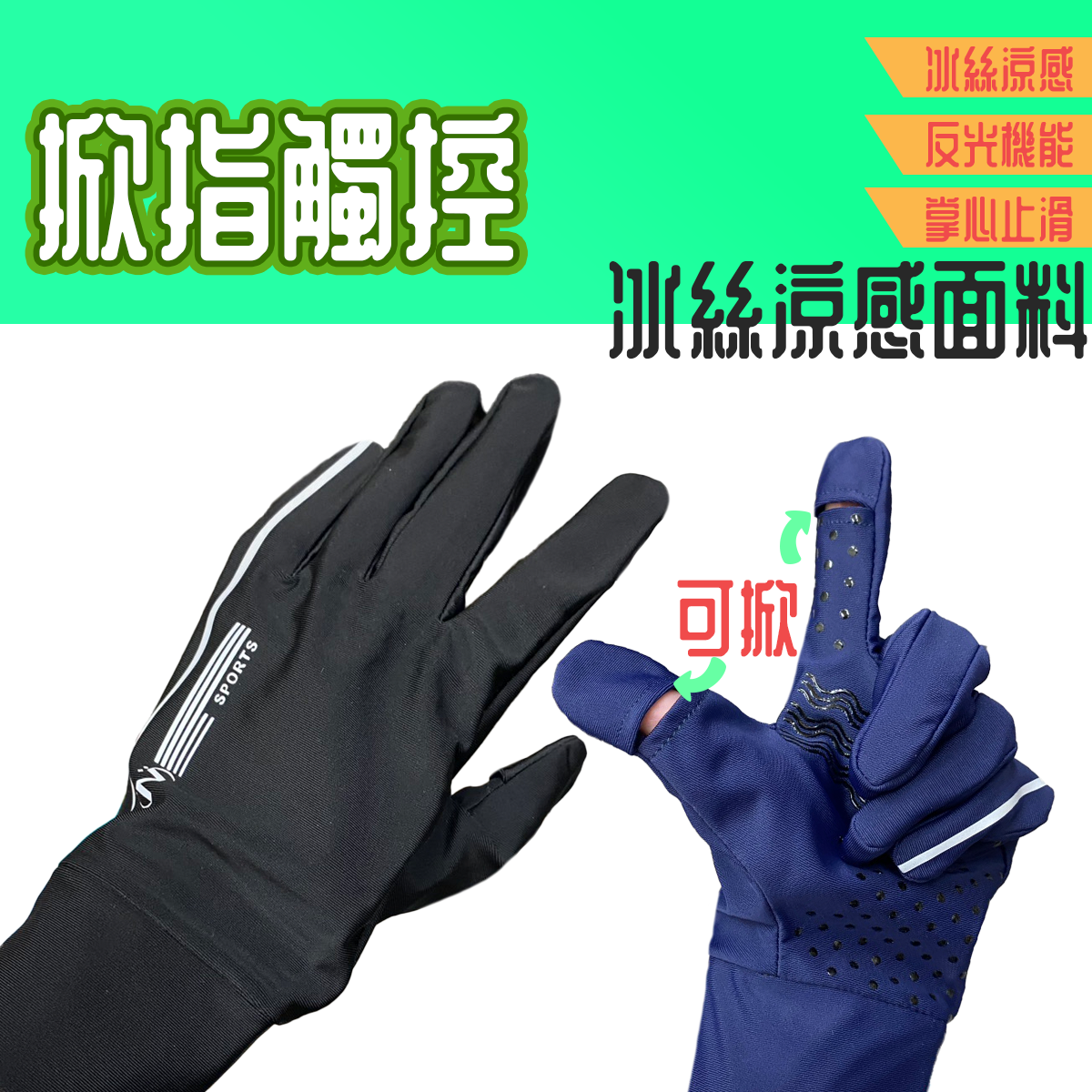 掀指觸控手套 涼感