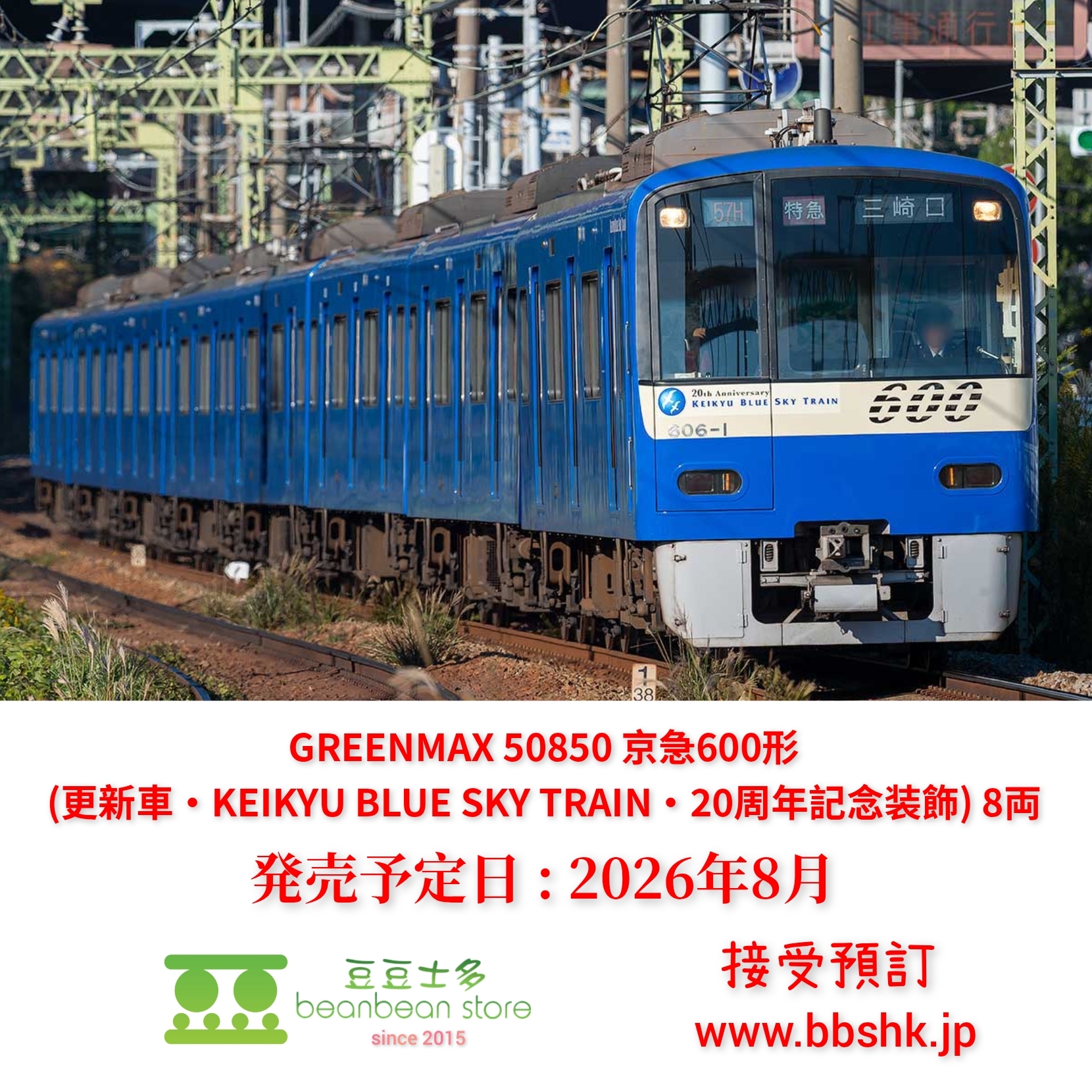 預訂) GREENMAX 50850 京急600形(KEIKYU BLUE SKY TRAIN)
