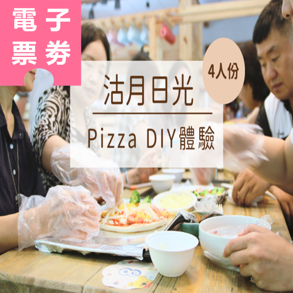 【電子票劵】新竹｜沽月日光 Pizza DIY體驗(4人份) Ⓕ