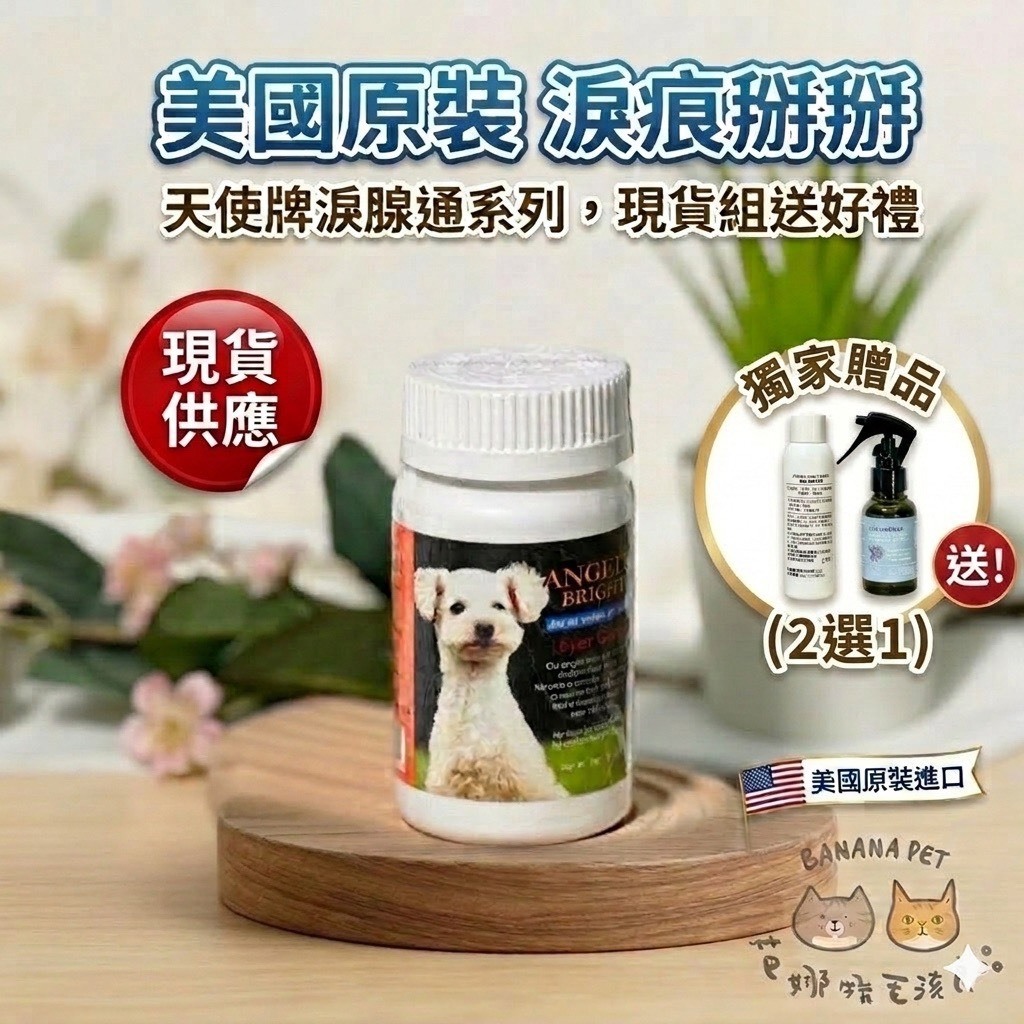 ANGELS’ BRIGHT天使牌｜美國天使牌淚腺通 淚腺通PLUS 淚腺通