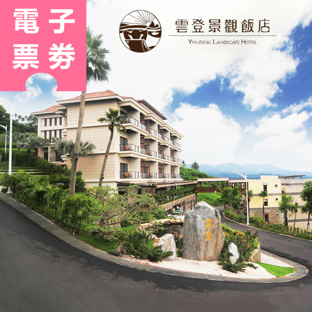 【電子票劵】嘉義｜雲登景觀飯店 住宿券 Ⓜ