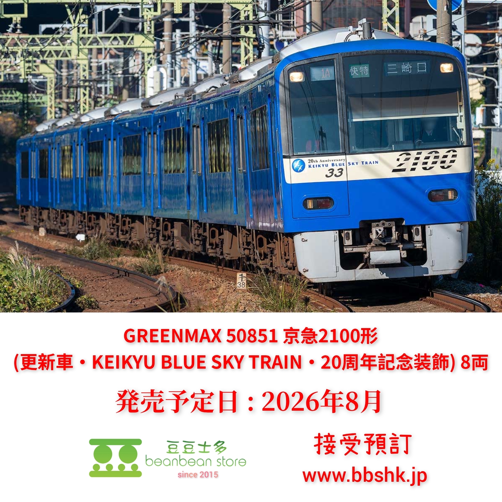 預訂) GREENMAX 50851 京急2100形(KEIKYU BLUE SKY TRAIN)