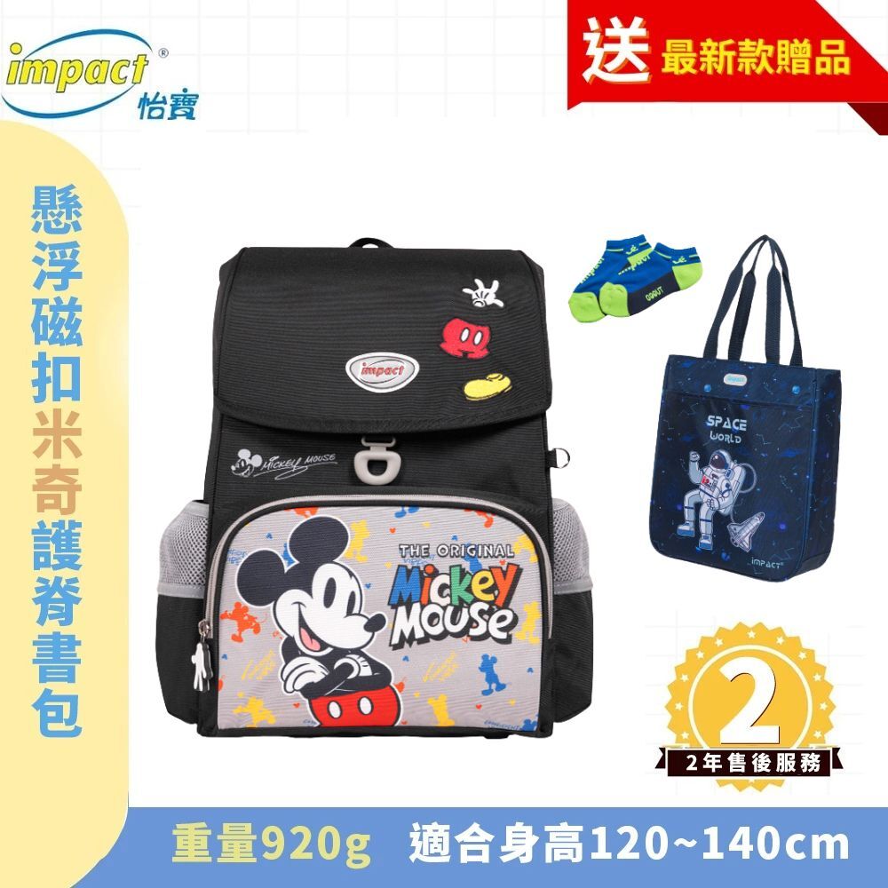 IMPACT 怡寶 米奇懸浮磁扣護脊書包-黑色 IMDSMK7092BK