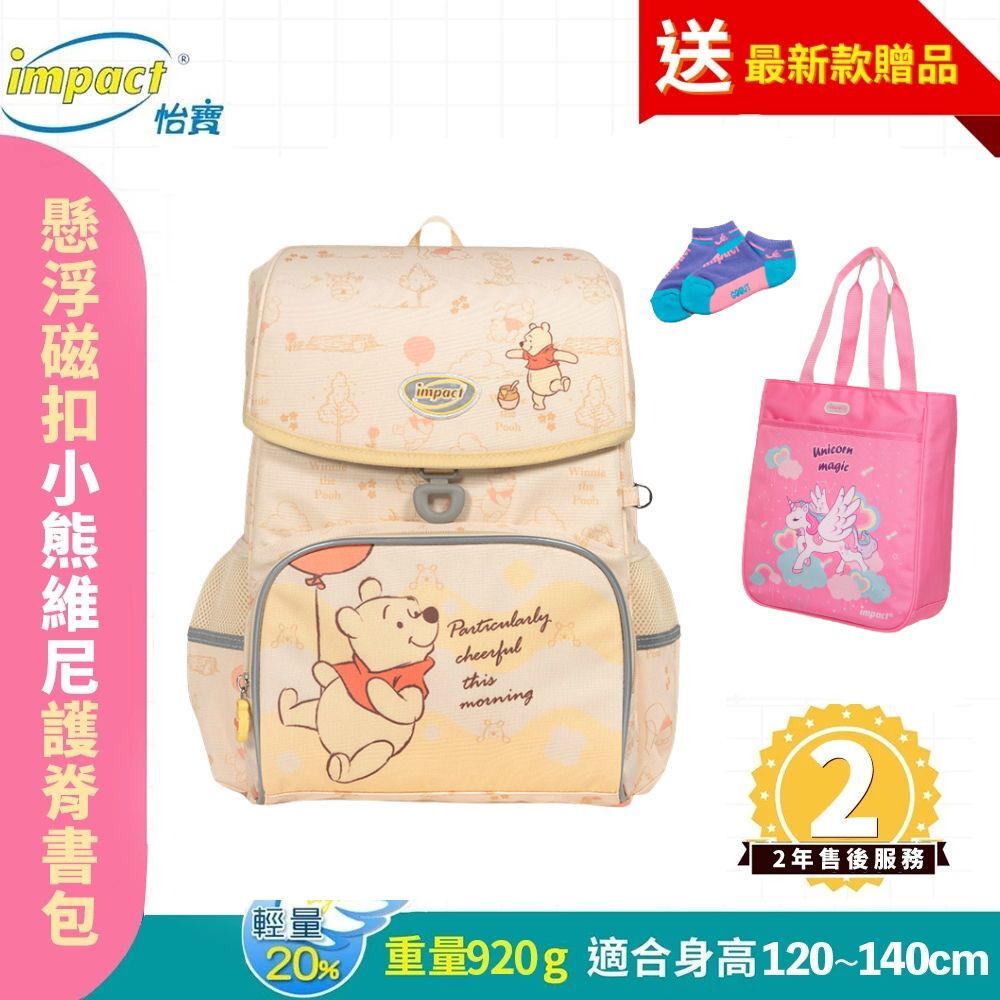 IMPACT 怡寶 小熊維尼懸浮磁扣護脊書包-米黃 IMDSWP7091YL
