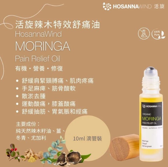 0324HSA13-HW活旋-活旋辣木特效舒痛油 10mL (Roller滾珠) [3支以上$158] [可混搭A13, A14, A15, A16, A17]  (A13)