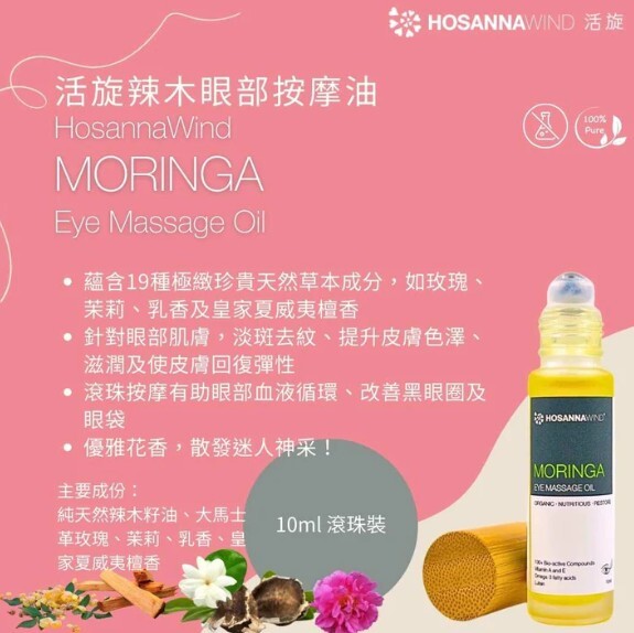 0324HSA14-HW活旋-活旋辣木眼部按摩油 10mL (Roller滾珠) [3支以上$158] [可混搭A13, A14, A15, A16, A17]  (A14)