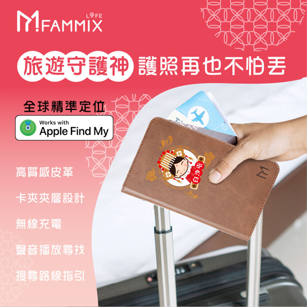 FAMMIX,菲米斯,白沙屯,白沙屯媽祖,護照夾,護照包,出國,拱天宮,進香,媽祖,天上聖母,護照,防丟護照夾,防丟護照包,防丟卡,iphone,Apple Find My,防水護照夾,防水護照包