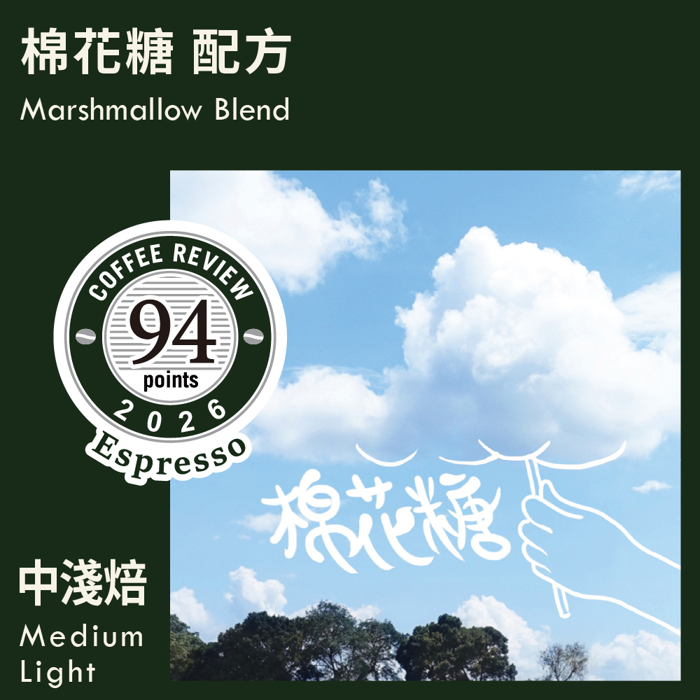 CR94-棉花糖配方 Espresso Review